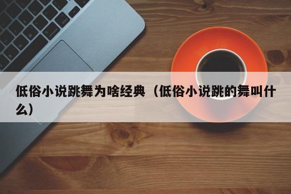 低俗小说跳舞为啥经典（低俗小说跳的舞叫什么）