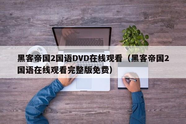 黑客帝国2国语DVD在线观看（黑客帝国2国语在线观看完整版免费）