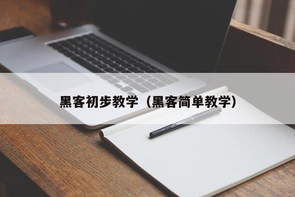 黑客初步教学（黑客简单教学）