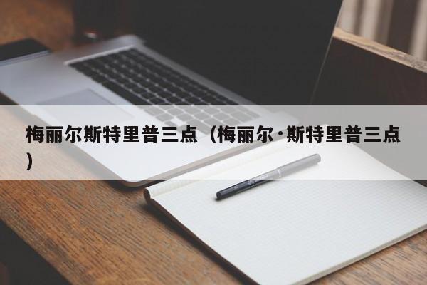 梅丽尔斯特里普三点（梅丽尔·斯特里普三点）