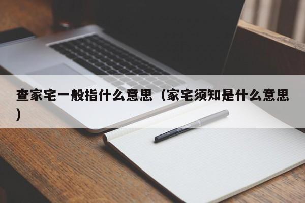 查家宅一般指什么意思（家宅须知是什么意思）