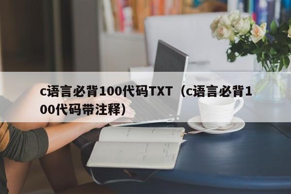 c语言必背100代码TXT（c语言必背100代码带注释）