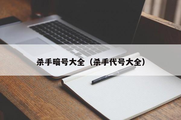 杀手暗号大全（杀手代号大全）