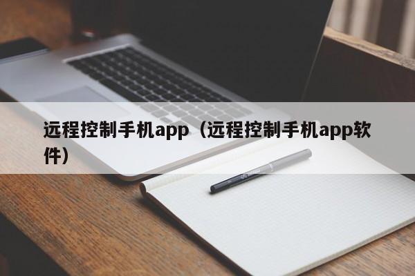 远程控制手机app（远程控制手机app软件）