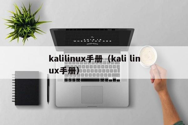 kalilinux手册（kali linux手册）