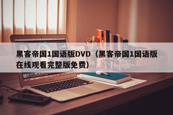 黑客帝国1国语版DVD（黑客帝国1国语版在线观看完整版免费）