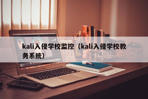 kali入侵学校监控（kali入侵学校教务系统）