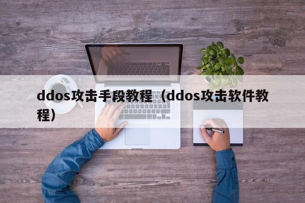 ddos攻击手段教程（ddos攻击软件教程）