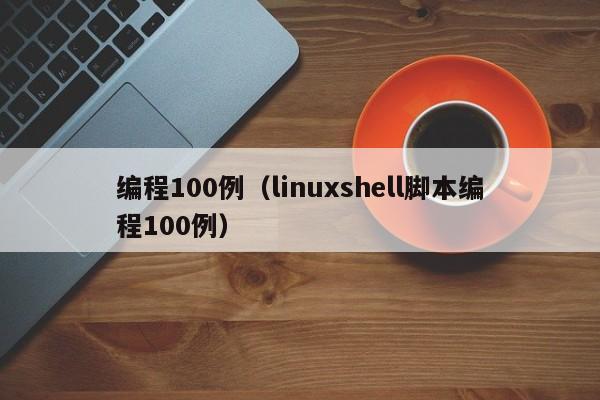 编程100例（linuxshell脚本编程100例）