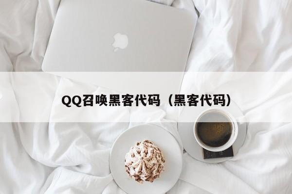 QQ召唤黑客代码（黑客代码）