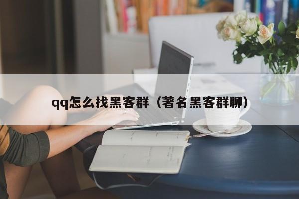 qq怎么找黑客群（著名黑客群聊）