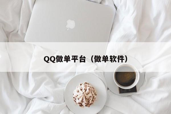 QQ做单平台（做单软件）