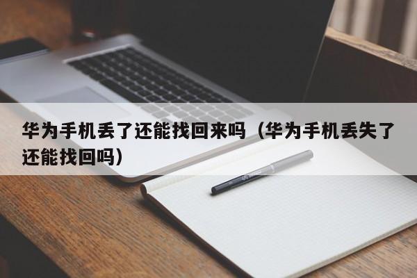 华为手机丢了还能找回来吗（华为手机丢失了还能找回吗）