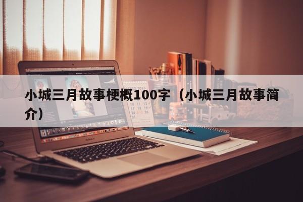 小城三月故事梗概100字（小城三月故事简介）