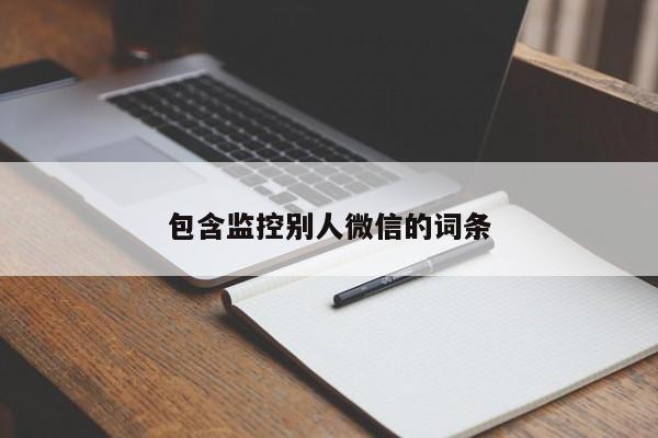 包含监控别人微信的词条