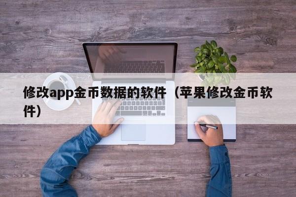 修改app金币数据的软件（苹果修改金币软件）