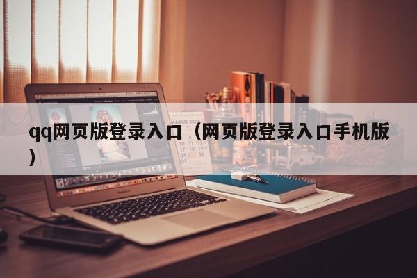 qq网页版登录入口（网页版登录入口手机版）