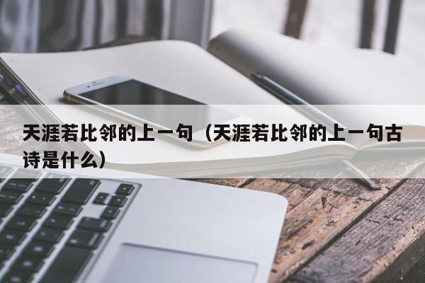 天涯若比邻的上一句（天涯若比邻的上一句古诗是什么）