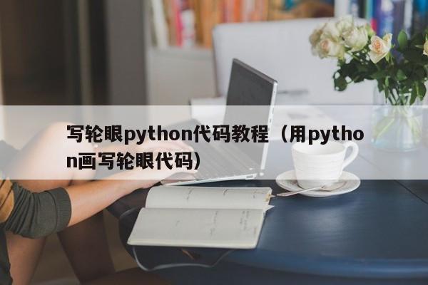 写轮眼python代码教程（用python画写轮眼代码）