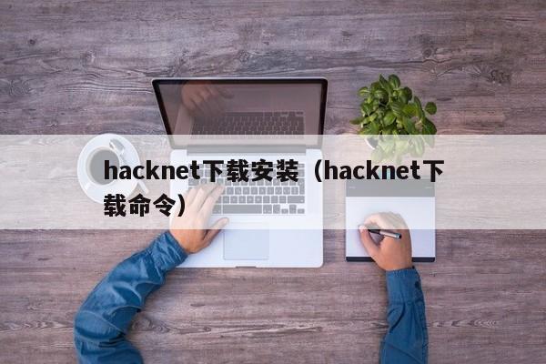 hacknet下载安装（hacknet下载命令）