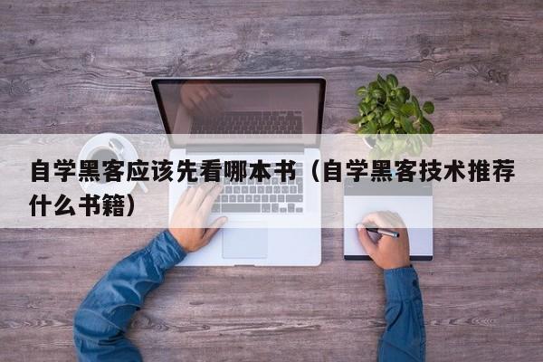 自学黑客应该先看哪本书（自学黑客技术推荐什么书籍）