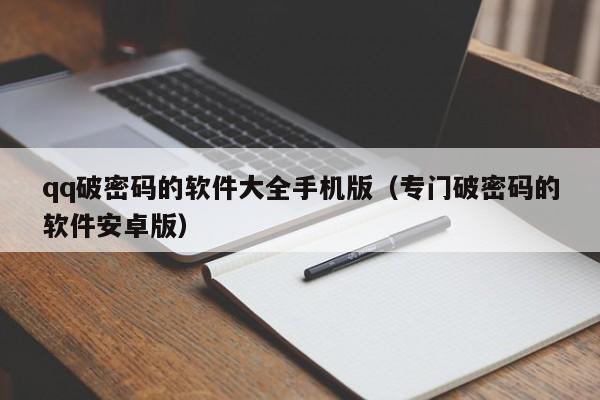 qq破密码的软件大全手机版（专门破密码的软件安卓版）