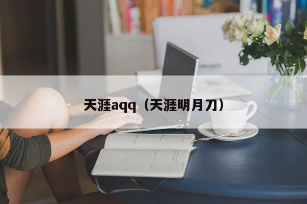 天涯aqq（天涯明月刀）