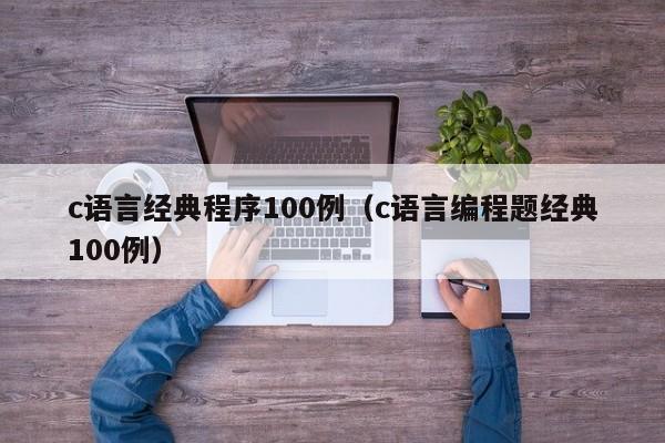 c语言经典程序100例（c语言编程题经典100例）