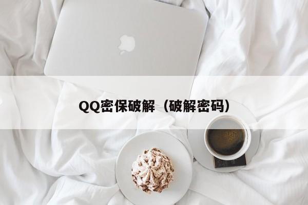 QQ密保破解（破解密码）