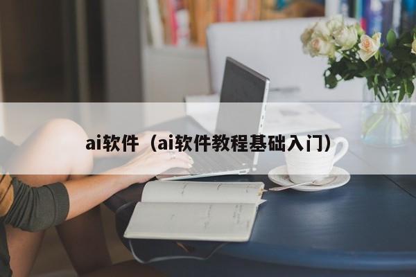 ai软件（ai软件教程基础入门）