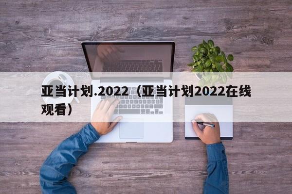 亚当计划.2022（亚当计划2022在线观看）