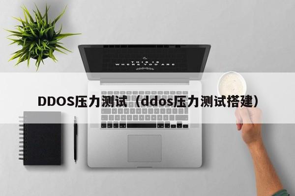 DDOS压力测试（ddos压力测试搭建）