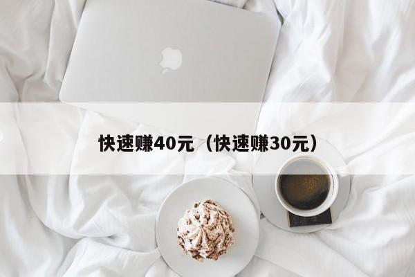 快速赚40元（快速赚30元）