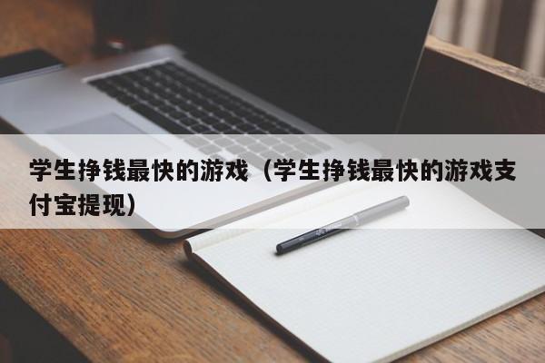 学生挣钱最快的游戏（学生挣钱最快的游戏支付宝提现）