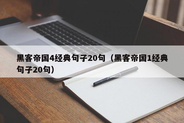 黑客帝国4经典句子20句（黑客帝国1经典句子20句）