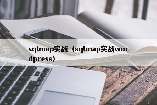 sqlmap实战（sqlmap实战wordpress）