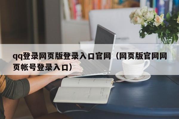 qq登录网页版登录入口官网（网页版官网网页帐号登录入口）