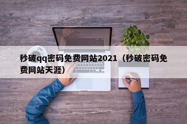 秒破qq密码免费网站2021（秒破密码免费网站天涯）