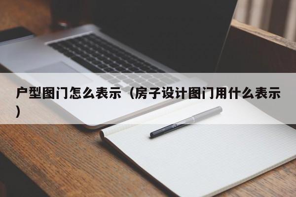 户型图门怎么表示（房子设计图门用什么表示）