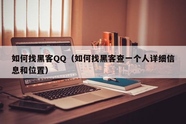 如何找黑客QQ（如何找黑客查一个人详细信息和位置）