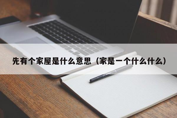 先有个家屋是什么意思（家是一个什么什么）