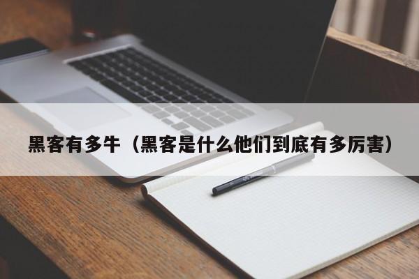 黑客有多牛（黑客是什么他们到底有多厉害）