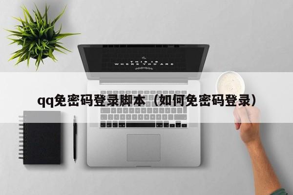 qq免密码登录脚本（如何免密码登录）