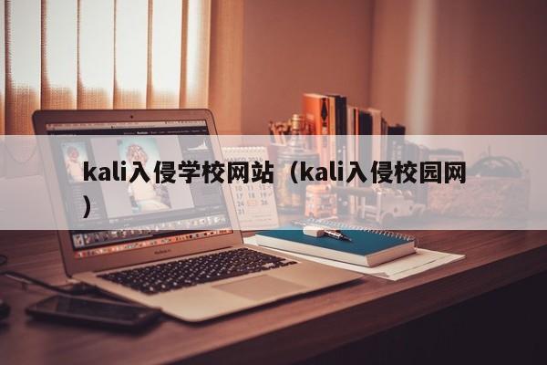 kali入侵学校网站（kali入侵校园网）