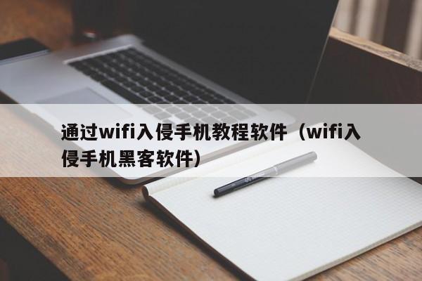 通过wifi入侵手机教程软件（wifi入侵手机黑客软件）