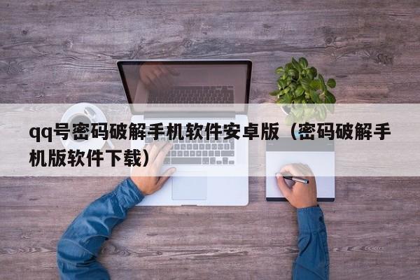 qq号密码破解手机软件安卓版（密码破解手机版软件下载）