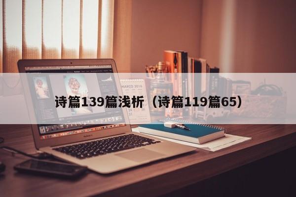 诗篇139篇浅析（诗篇119篇65）