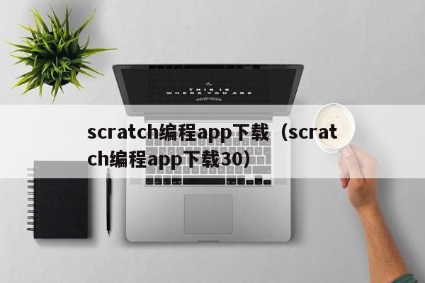 scratch编程app下载（scratch编程app下载30）