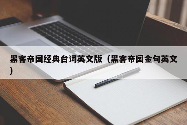 黑客帝国经典台词英文版（黑客帝国金句英文）