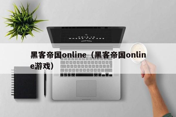 黑客帝国online（黑客帝国online游戏）